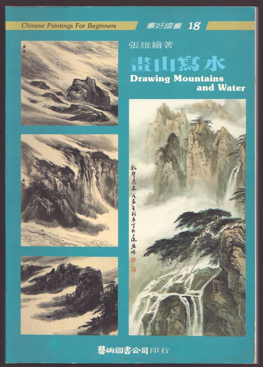 DRAWING MOUNTAINS AND WATER: CHINESE PAINTINGS FOR BEGINNERS