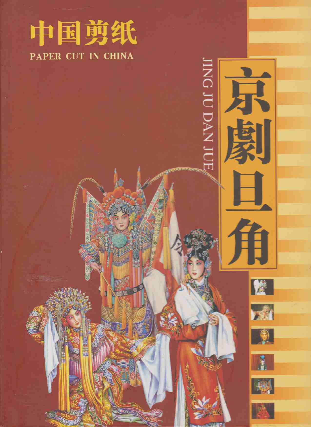 Image for JING JU DAN JUE. DAN ROLES OF BEIJING OPERA. REPRESENTING THE FEMALE ROLES OF PEKING OPERA. TEXT IN ENGLISH AND CHINESE (PAPER CUT IN CHINA)
