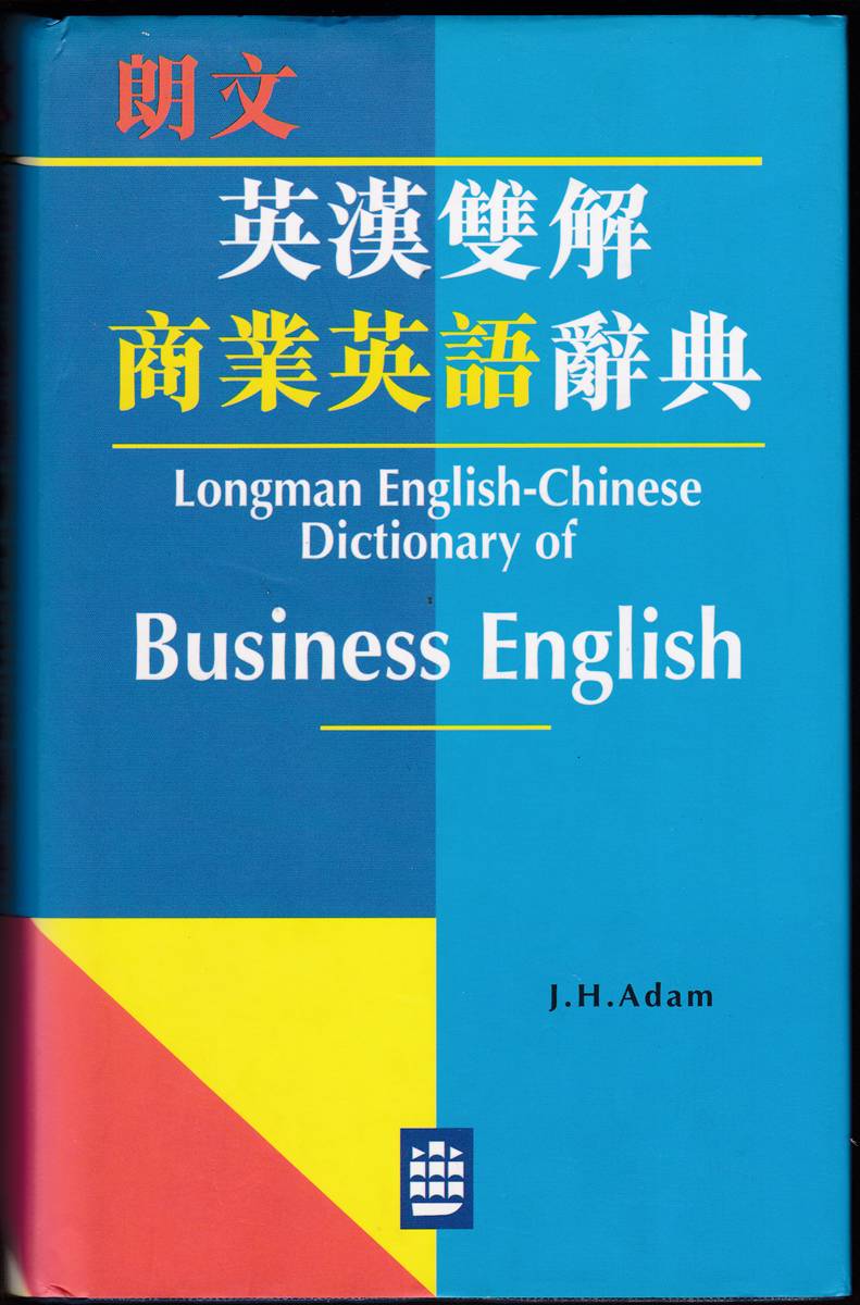 LONGMAN ENGLISH-CHINESE DICTIONARY OF BUSINESS ENGLISH