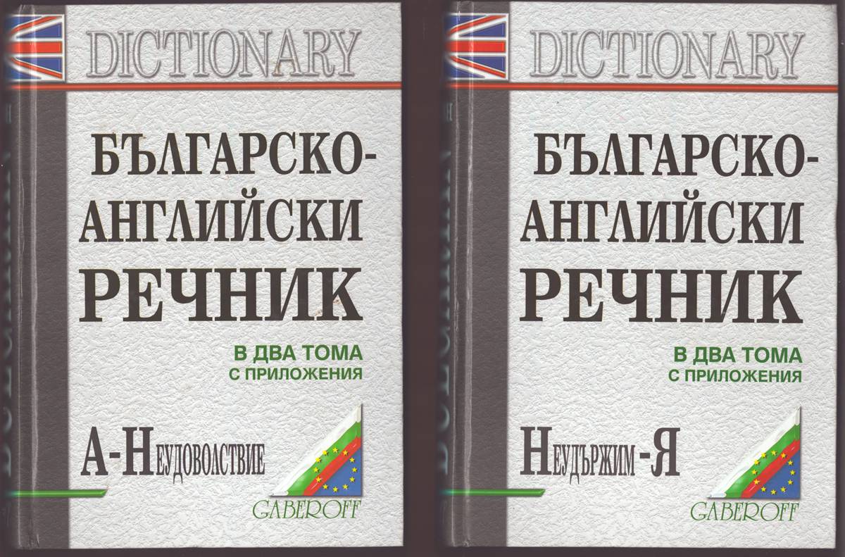 Image for BULGARIAN-ENGLISH DICTIONARY (TWO VOLUME SET) BULGARIAN-ENGLISH DICTIONARY (TWO VOLUME SET)