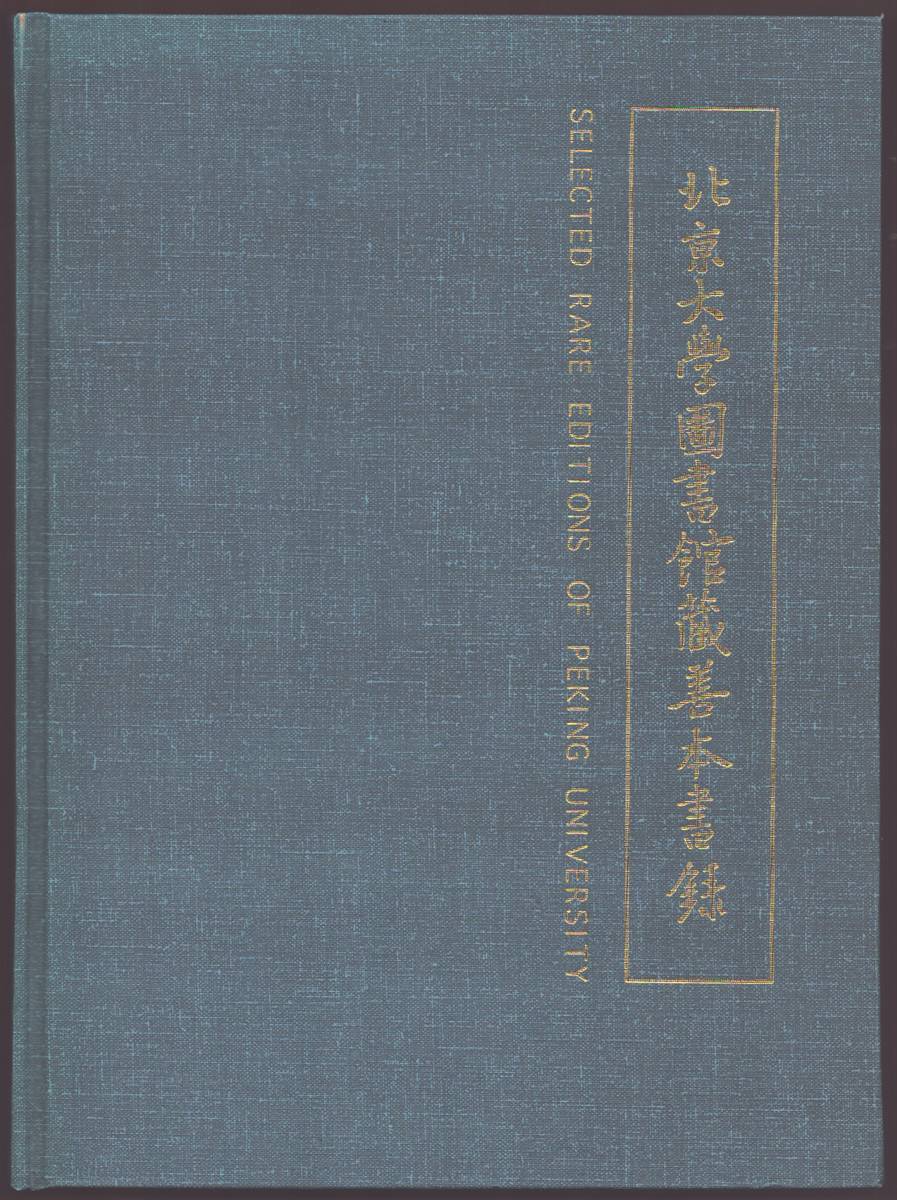 Image for SELECTED RARE EDITIONS OF PEKING UNIVERSITY SELECTED RARE EDITIONS OF PEKING UNIVERSITY