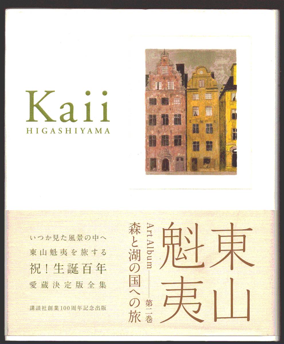 JOURNEY TO THE COUNTRY OF FORESTS AND LAKES. Higashiyama Kaii Art Album