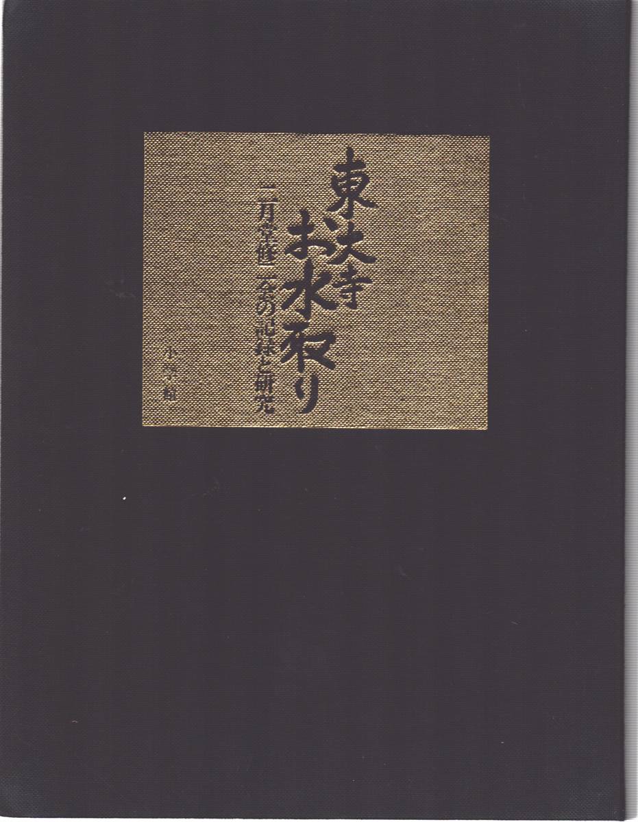 TO DAIJI OMIZUTORI - HOLY WATER DRAWING RITE. Nigatsudo Shunie No Kiroku to Kenkyu